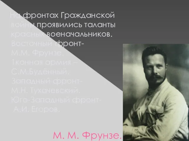 М. М. Фрунзе. На фронтах Гражданской войны проявились таланты красных военачальников. Восточный