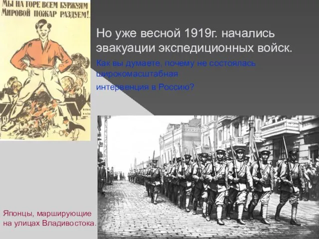 Но уже весной 1919г. начались эвакуации экспедиционных войск. Как вы думаете, почему