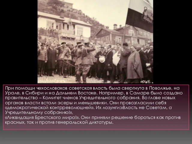 При помощи чехословаков советская власть была свергнута в Поволжье, на Урале, в