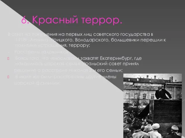 6. Красный террор. В ответ на покушения на первых лиц советского государства