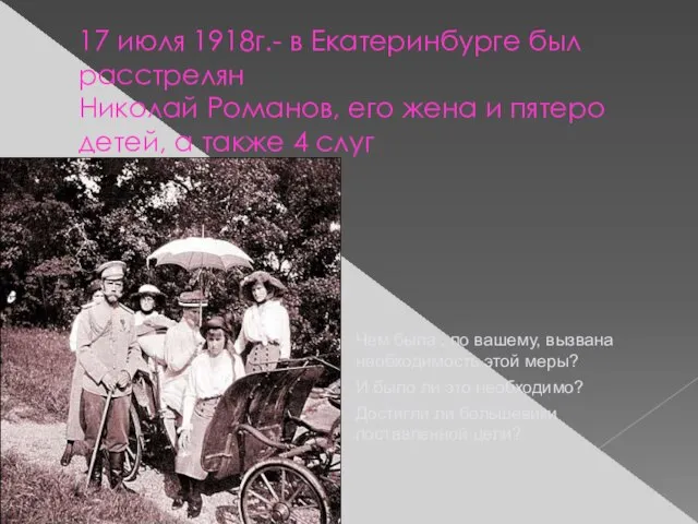 17 июля 1918г.- в Екатеринбурге был расстрелян Николай Романов, его жена и