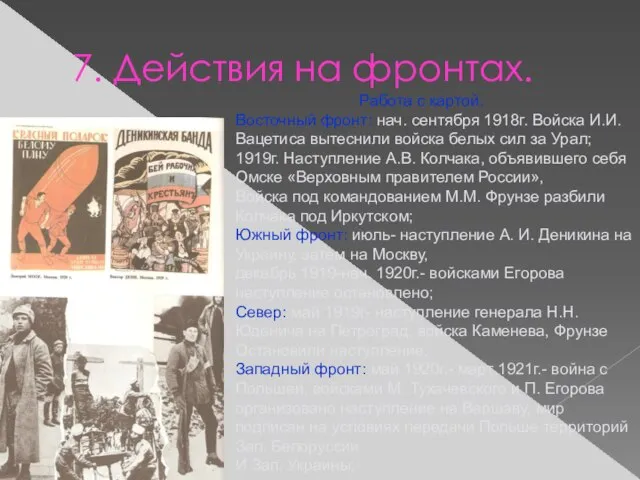 7. Действия на фронтах. Работа с картой. Восточный фронт: нач. сентября 1918г.