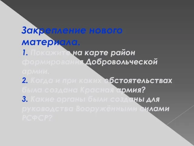 Закрепление нового материала. 1. Покажите на карте район формирования Добровольческой армии. 2.