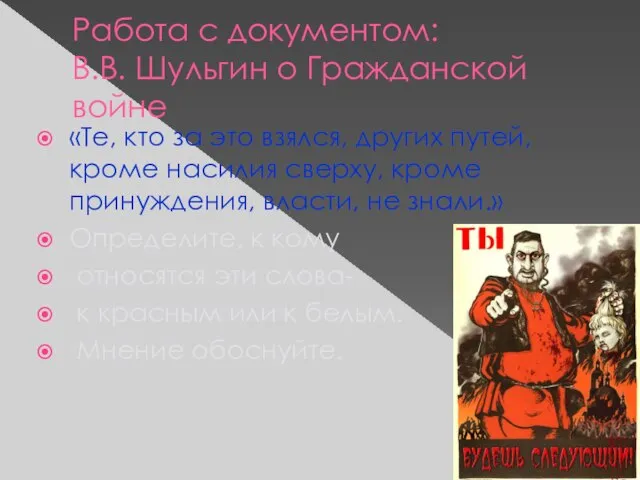 Работа с документом: В.В. Шульгин о Гражданской войне «Те, кто за это