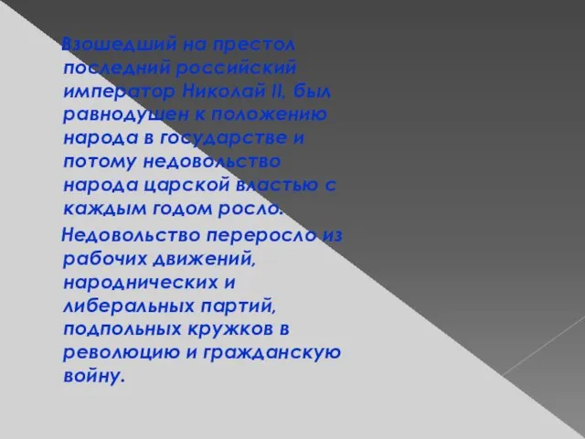 Взошедший на престол последний российский император Николай II, был равнодушен к положению