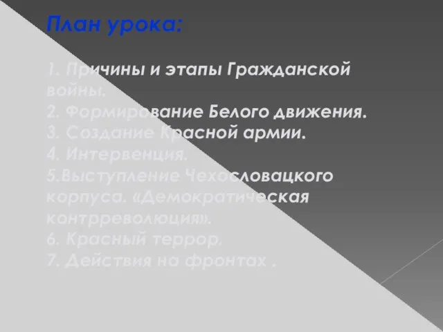 План урока: 1. Причины и этапы Гражданской войны. 2. Формирование Белого движения.