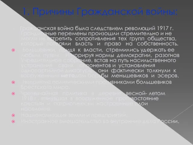 1. Причины Гражданской войны: - Гражданская война была следствием революций 1917 г.