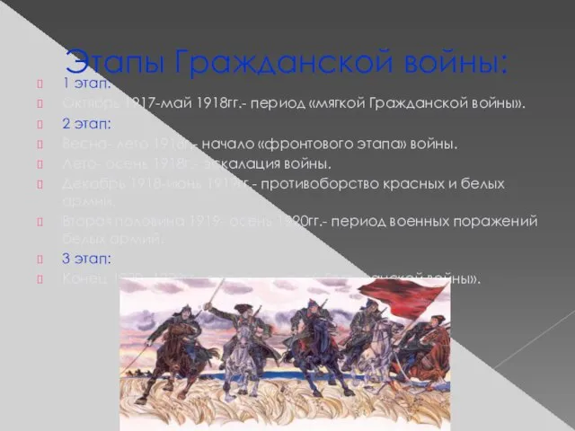 Этапы Гражданской войны: 1 этап: Октябрь 1917-май 1918гг.- период «мягкой Гражданской войны».