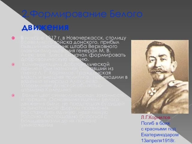 2.Формирование Белого движения В ноябре 1917 г. в Новочеркасск, столицу Всевеликого войска