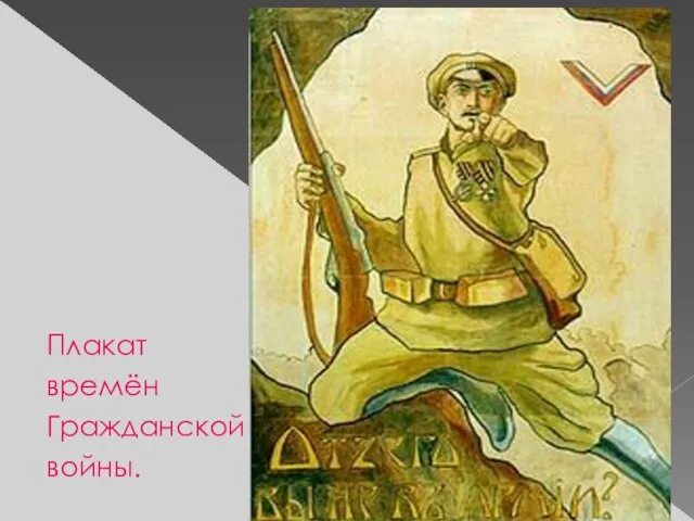 Плакат времён Гражданской войны.