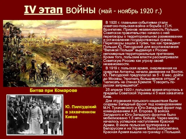 IV этап войны (май - ноябрь 1920 г.) В 1920 г. главными