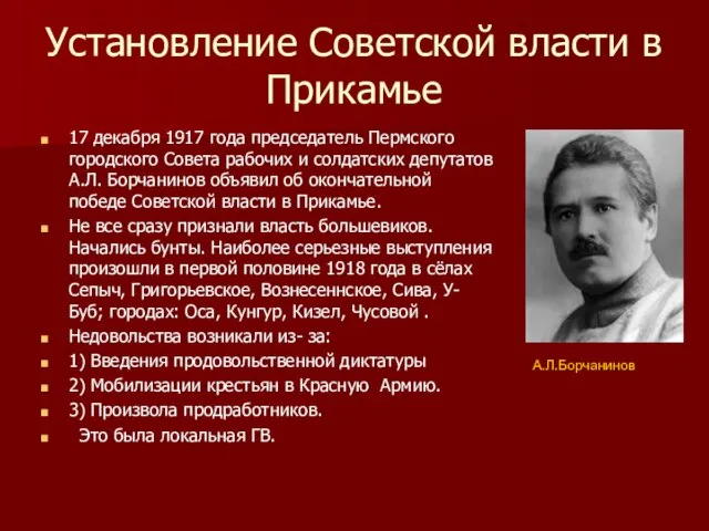 Установление Советской власти в Прикамье 17 декабря 1917 года председатель Пермского городского