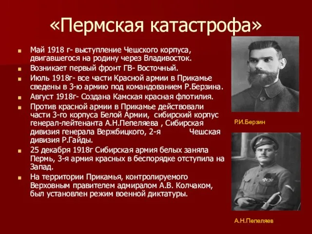 «Пермская катастрофа» Май 1918 г- выступление Чешского корпуса, двигавшегося на родину через