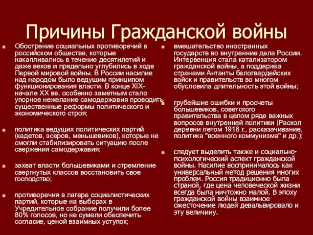 Причины Гражданской войны Обострение социальных противоречий в российском обществе, которые накапливались в