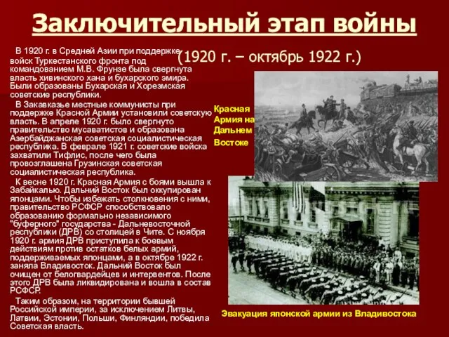 Заключительный этап войны (1920 г. – октябрь 1922 г.) В 1920 г.