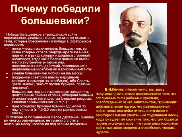 Почему победили большевики? Победа большевиков в Гражданской войне определялась рядом факторов, во