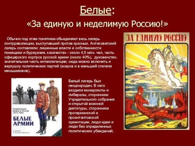 Белые: «За единую и неделимую Россию!» Обычно под этим понятием объединяют весь