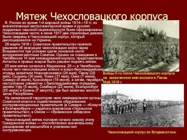 Мятеж Чехословацкого корпуса В России во время 1-й мировой войны 1914—18 гг.