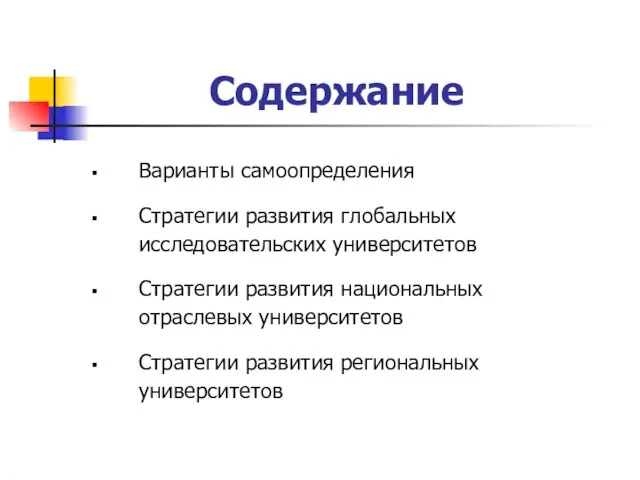 Содержание Варианты самоопределения Стратегии развития глобальных исследовательских университетов Стратегии развития национальных отраслевых