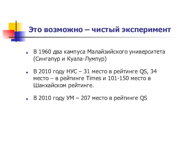 Это возможно – чистый эксперимент В 1960 два кампуса Малайзийского университета (Сингапур