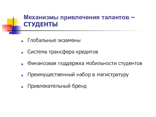 Механизмы привлечения талантов – СТУДЕНТЫ Глобальные экзамены Система трансфера кредитов Финансовая поддержка