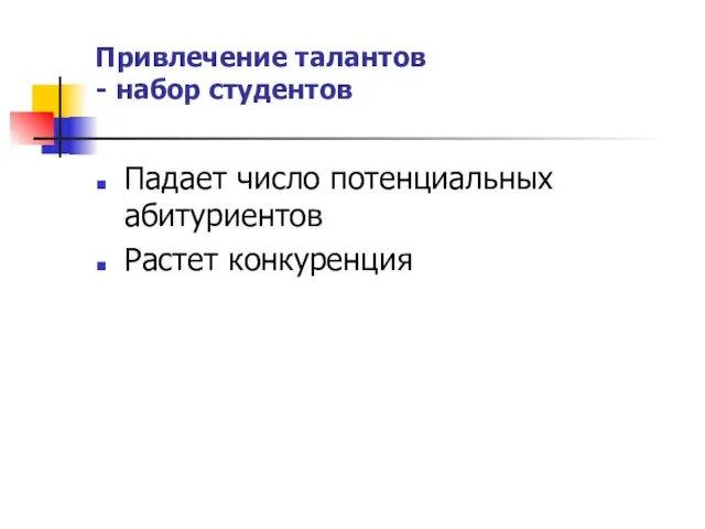 Привлечение талантов - набор студентов Падает число потенциальных абитуриентов Растет конкуренция