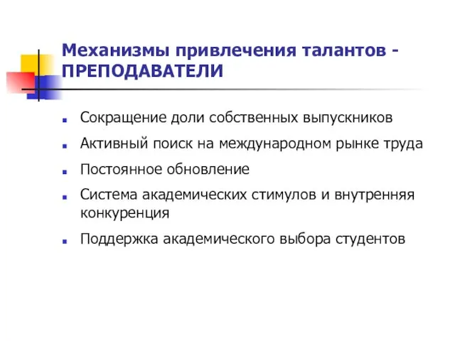 Механизмы привлечения талантов - ПРЕПОДАВАТЕЛИ Сокращение доли собственных выпускников Активный поиск на