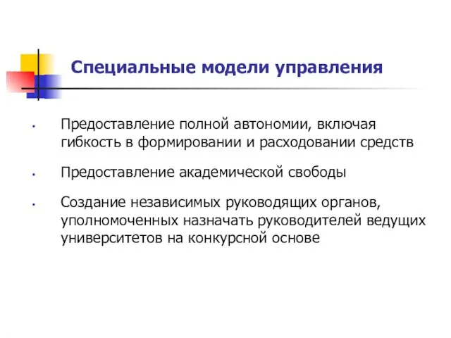 Специальные модели управления Предоставление полной автономии, включая гибкость в формировании и расходовании