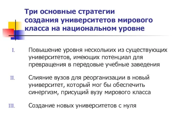 Три основные стратегии создания университетов мирового класса на национальном уровне Повышение уровня