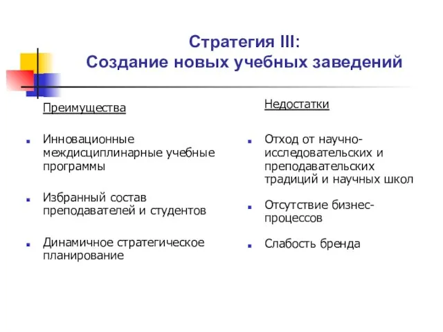 Стратегия III: Создание новых учебных заведений Преимущества Инновационные междисциплинарные учебные программы Избранный