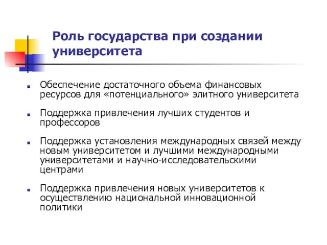 Роль государства при создании университета Обеспечение достаточного объема финансовых ресурсов для «потенциального»