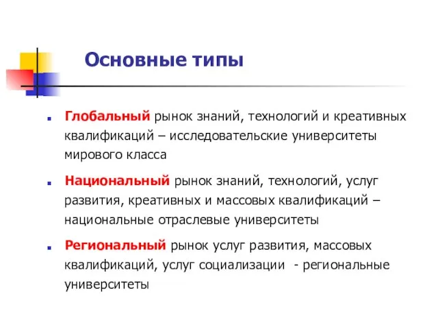 Основные типы Глобальный рынок знаний, технологий и креативных квалификаций – исследовательские университеты