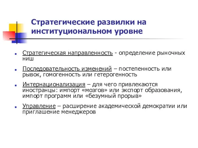 Стратегические развилки на институциональном уровне Стратегическая направленность - определение рыночных ниш Последовательность