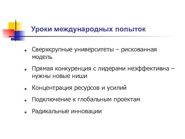 Уроки международных попыток Сверхкрупные университеты – рискованная модель Прямая конкуренция с лидерами