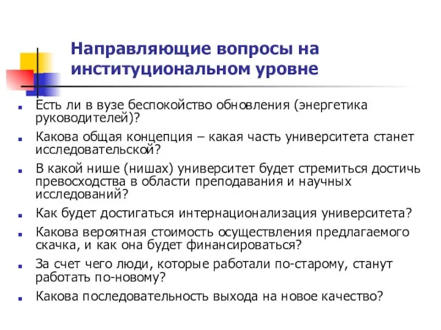 Направляющие вопросы на институциональном уровне Есть ли в вузе беспокойство обновления (энергетика