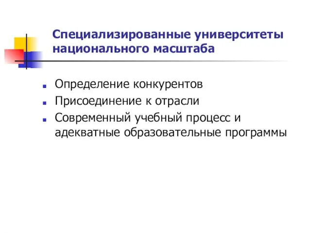 Специализированные университеты национального масштаба Определение конкурентов Присоединение к отрасли Современный учебный процесс и адекватные образовательные программы