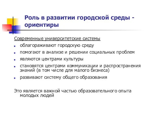 Роль в развитии городской среды - ориентиры Современные университетские системы облагораживают городскую