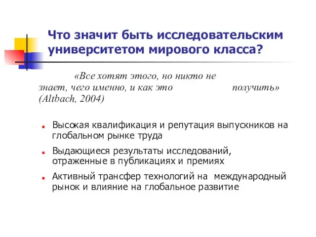 Что значит быть исследовательским университетом мирового класса? «Все хотят этого, но никто