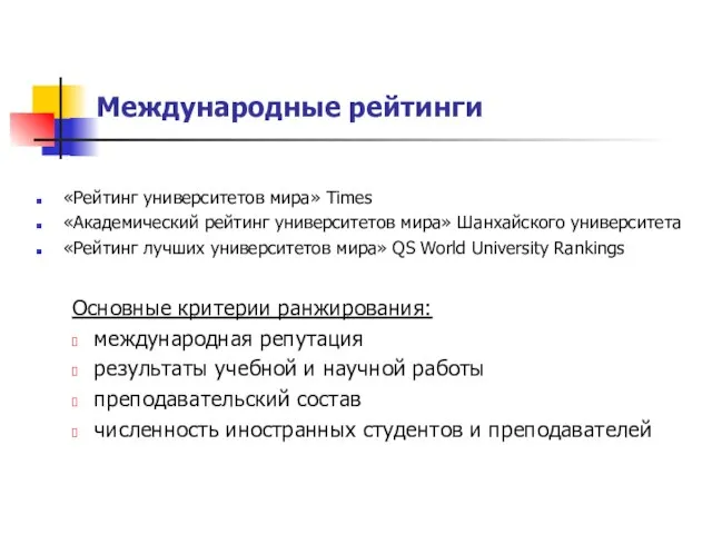 Международные рейтинги «Рейтинг университетов мира» Times «Академический рейтинг университетов мира» Шанхайского университета