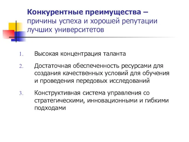 Конкурентные преимущества – причины успеха и хорошей репутации лучших университетов Высокая концентрация