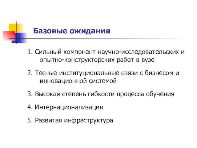 Базовые ожидания 1. Сильный компонент научно-исследовательских и опытно-конструкторских работ в вузе 2.