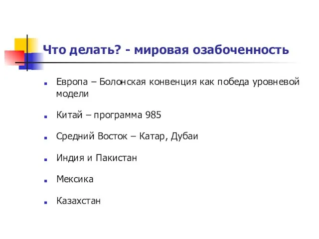 Что делать? - мировая озабоченность Европа – Болонская конвенция как победа уровневой