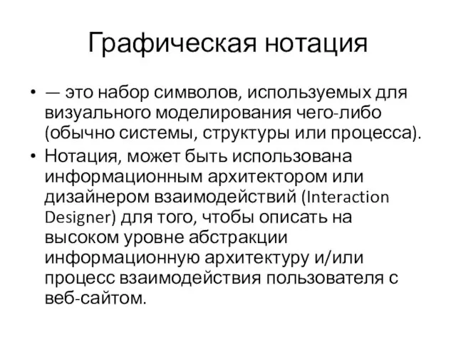 Графическая нотация — это набор символов, используемых для визуального моделирования чего-либо (обычно