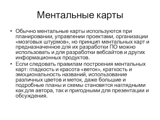 Ментальные карты Обычно ментальные карты используются при планировании, управлении проектами, организации «мозговых