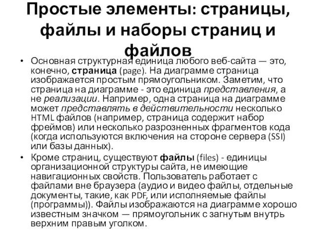 Простые элементы: страницы, файлы и наборы страниц и файлов Основная структурная единица