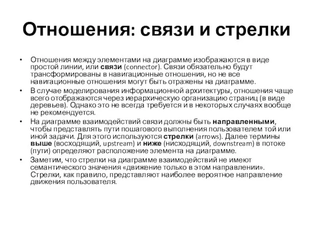 Отношения: связи и стрелки Отношения между элементами на диаграмме изображаются в виде