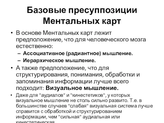 Базовые пресуппозиции Ментальных карт В основе Ментальных карт лежит предположение, что для