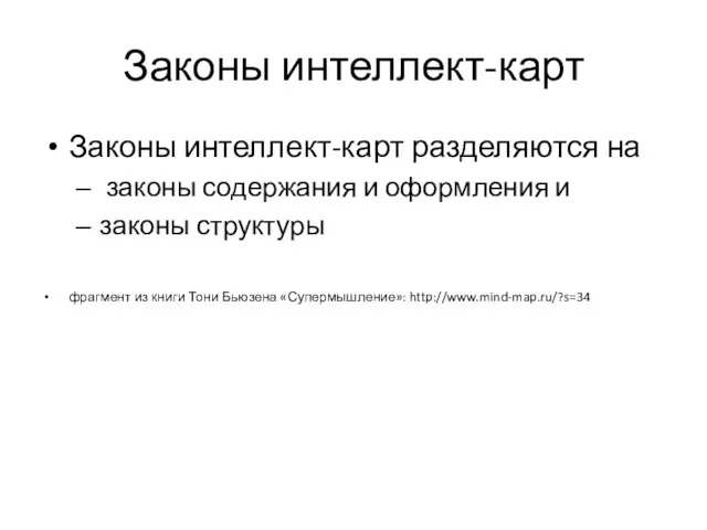 Законы интеллект-карт Законы интеллект-карт разделяются на законы содержания и оформления и законы