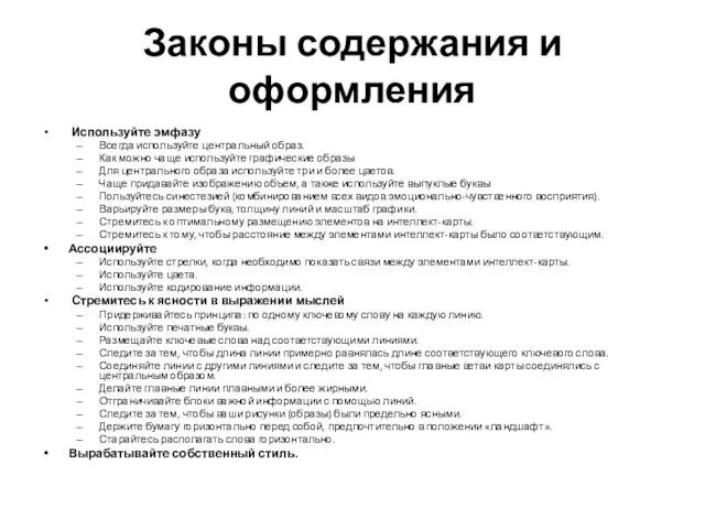 Законы содержания и оформления Используйте эмфазу Всегда используйте центральный образ. Как можно