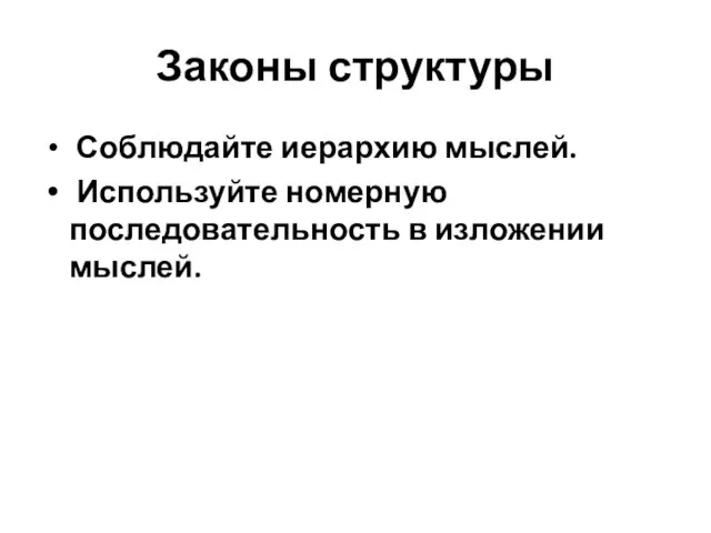 Законы структуры Соблюдайте иерархию мыслей. Используйте номерную последовательность в изложении мыслей.